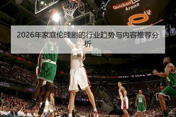 2026年家庭伦理剧的行业趋势与内容推荐分析